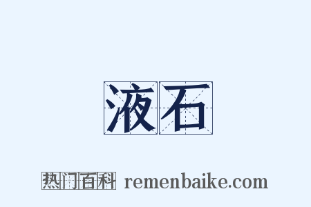 液石是什么意思的图片